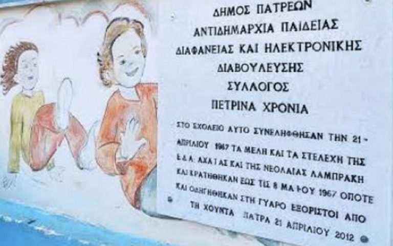 Εκδηλώσεις τιμής και μνήμης στην Πάτρα για τους διωχθέντες από τη δικτατορία