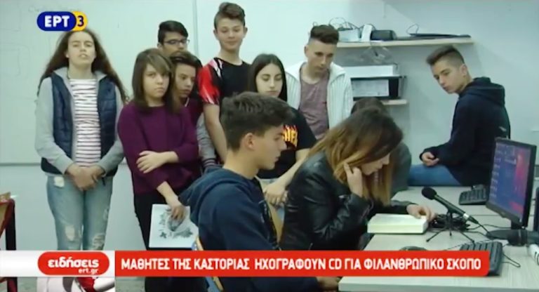 Μαθητές ηχογραφούν CD για φιλανθρωπικό σκοπό στην Καστοριά (video)