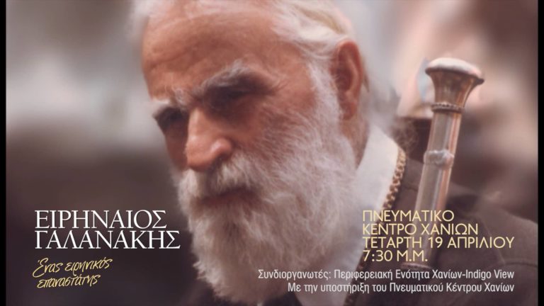 Χανιά: Προβολή ντοκιμαντέρ  «Ειρηναίος Γαλανάκης, ένας ειρηνικός επαναστάτης»