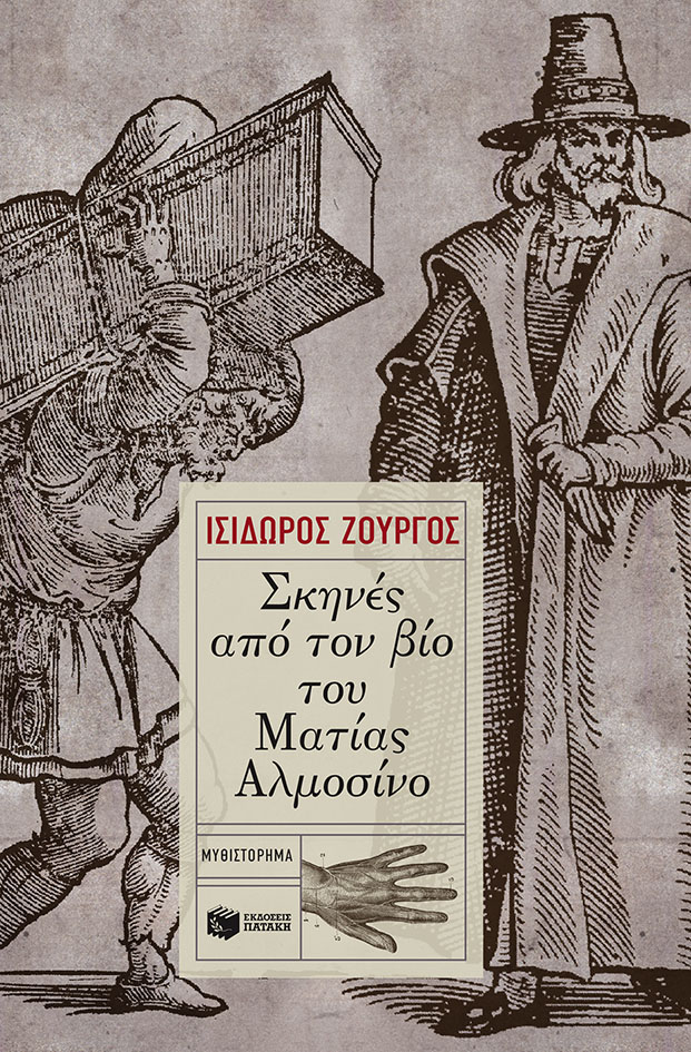 “Σκηνές από τον βίο του Ματίας Αλμοσίνο”: γράφει ο Ισίδωρος Ζουργός