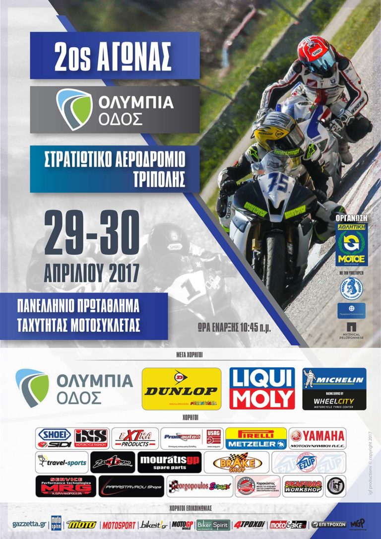 2ος Αγώνας Πανελλήνιου Πρωταθλήματος Ταχύτητας 2017