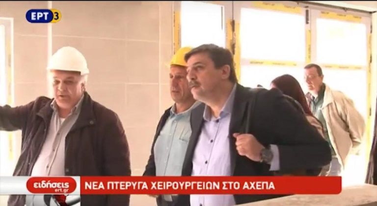 Νέα πτέρυγα χειρουργείων στο ΑΧΕΠΑ (video)