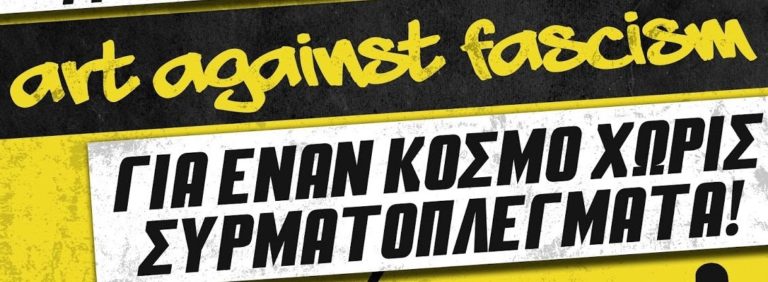 Βόλος: Κάλεσμα συμμετοχής στο 4ο art against fascism