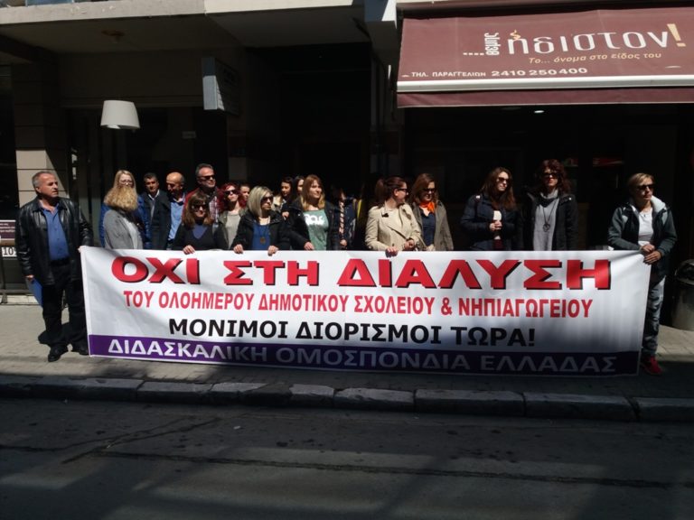 Παράσταση διαμαρτυρίας Δασκάλων και Νηπιαγωγών