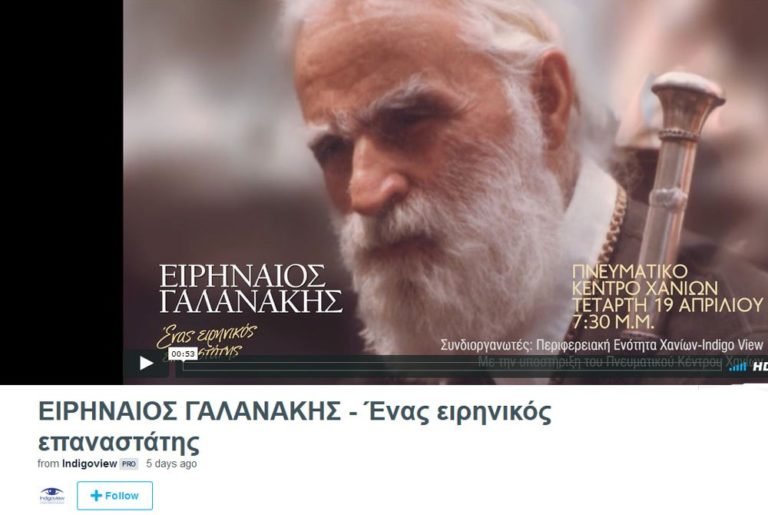 Χανιά: Ταινία για τον μακαριστό Ειρηναίο Γαλανάκη (video)
