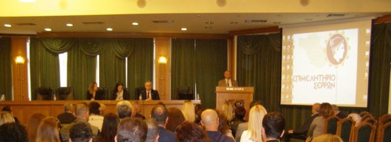 Σέρρες: Επιτυχής ημερίδα