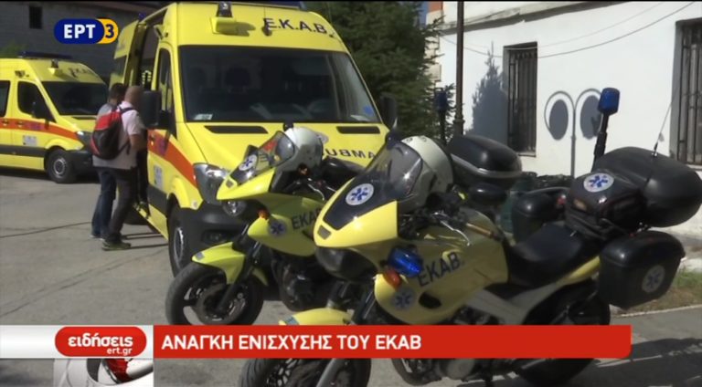 Ανάγκη ενίσχυσης του ΕΚΑΒ (video)