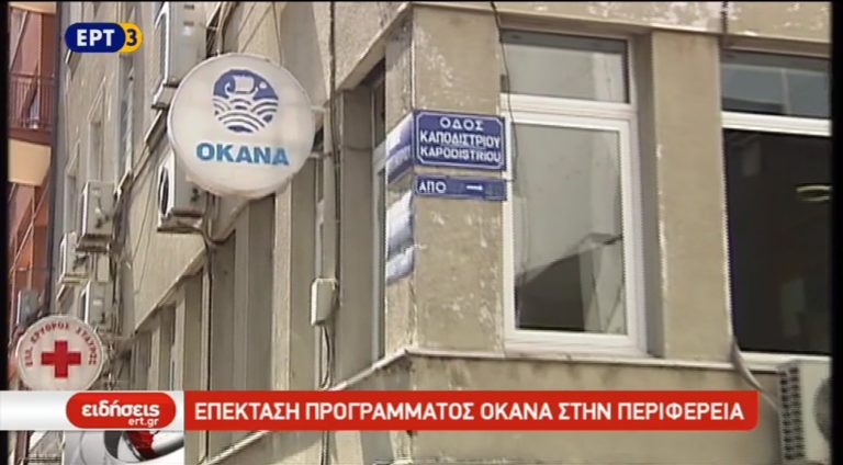 Δημιουργία μονάδων του ΟΚΑΝΑ στην περιφέρεια (video)