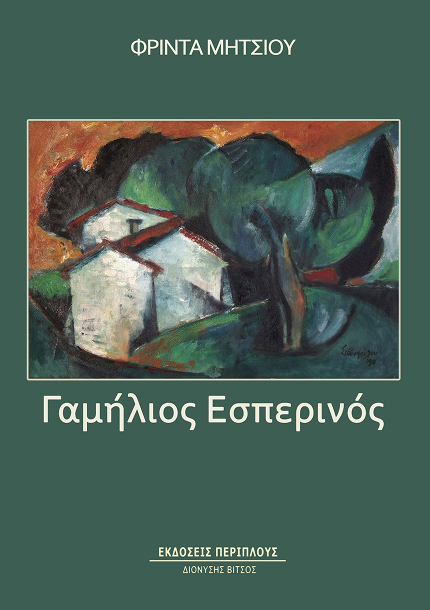 PROMO ΓΑΜΗΛΙΟΣ ΕΣΠΕΡΙΝΟΣ 3001