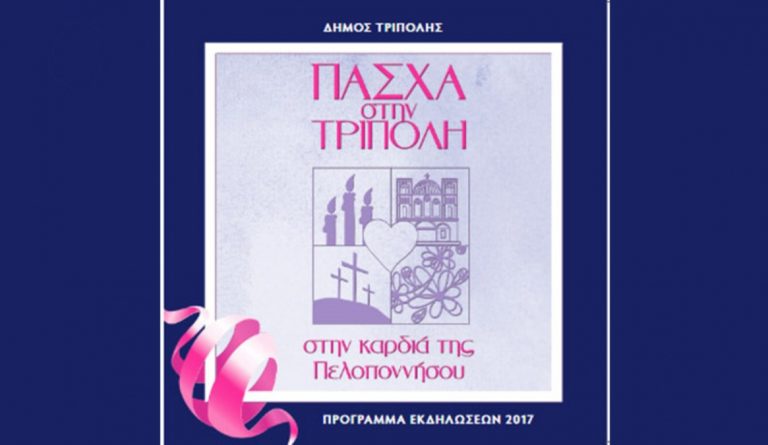 ” Ω Γλυκύ μου Έαρ” στην Τρίπολη