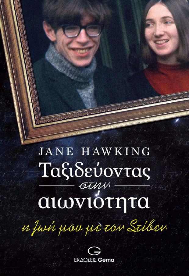 “Ταξιδεύοντας στην αιωνιότητα” με την Jane Hawking: γράφει η Έφη Φρυδά
