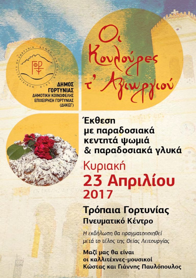 Οι κουλούρες τ’ Αγιωργιού στα Τρόπαια