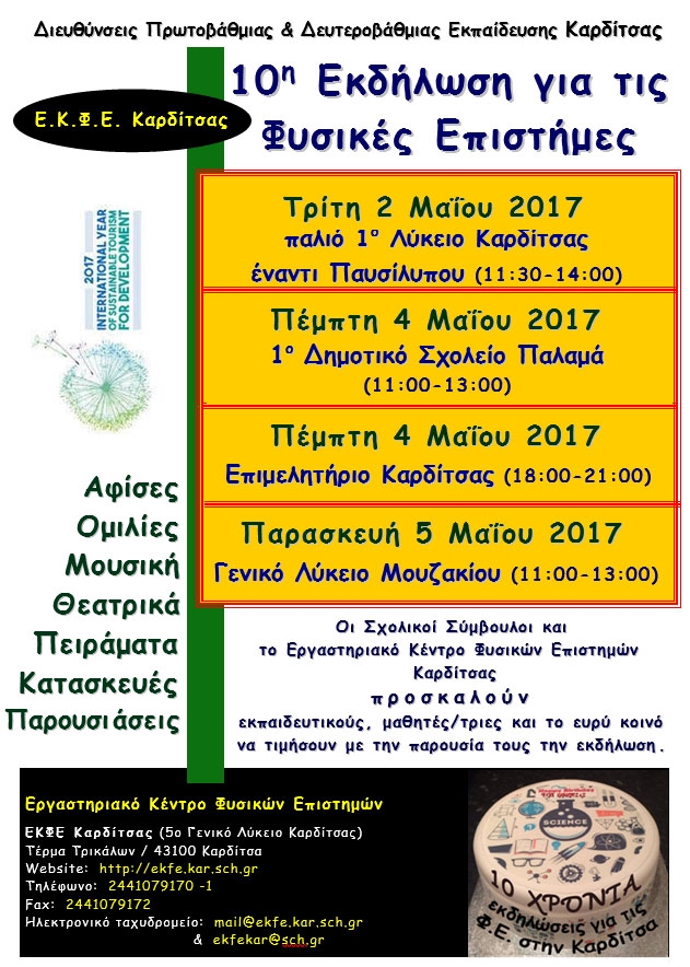 10η Εκδήλωση για τις Φυσικές Επιστήμες στην Καρδίτσα