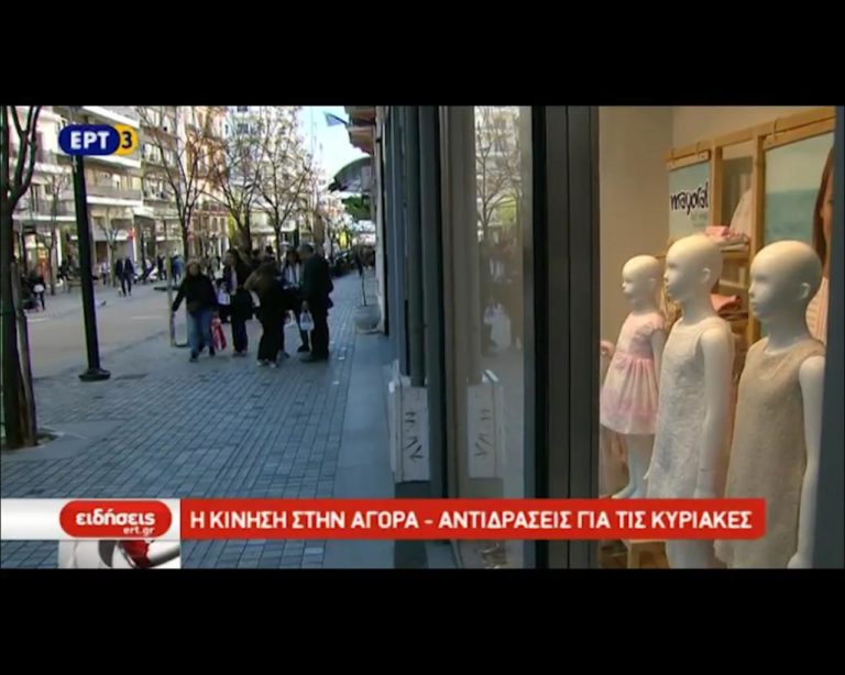 Αντιδράσεις για τη λειτουργία της αγοράς την Κυριακή (video)