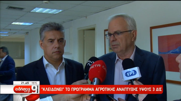 «Kλειδώνει» το πρόγραμμα Αγροτικής Ανάπτυξης ύψους 3 δισ.