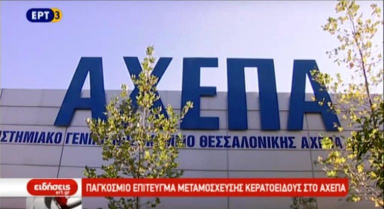 Μεταμόσχευση κερατοειδούς από δότη 2,5 μηνών στο ΑΧΕΠΑ! (video)