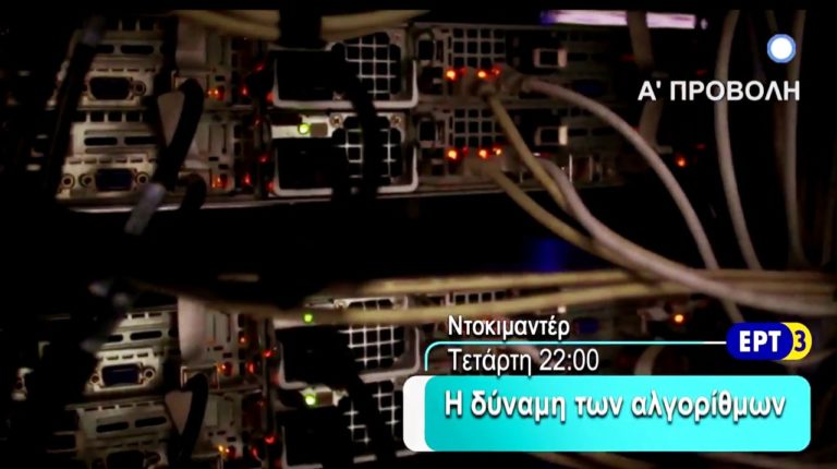 «Χαρτογράφηση του μέλλοντος: Η δύναμη των αλγορίθμων»-Ντοκιμαντέρ στην ΕΡΤ3 (trailer)