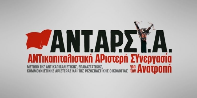 Σέρρες: Εκδήλωση – συζήτηση της ΑΝΤΑΡΣΥΑ