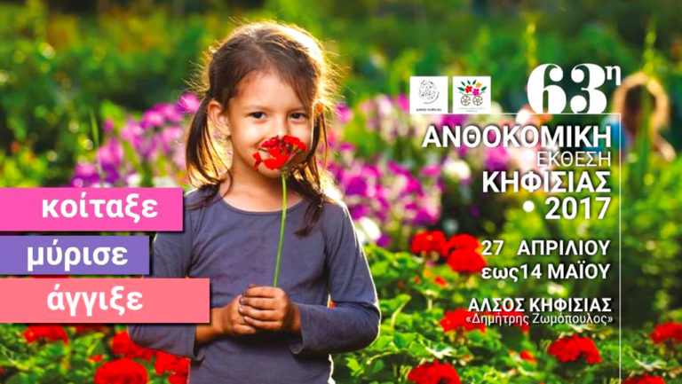 Όλη η Άνοιξη στην Κηφισιά!