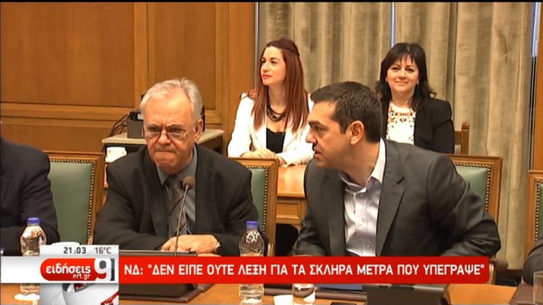 ΝΔ: «Αποτυχημένη απολογία η εισήγηση Τσίπρα »-Σκληρή κριτική από την αντιπολίτευση (video)