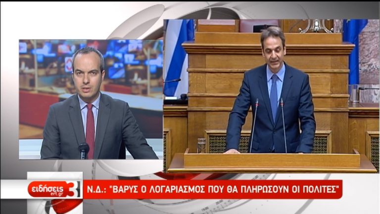 ΝΔ: Τον λογαριασμό θα πληρώσουν οι πολίτες  (video)