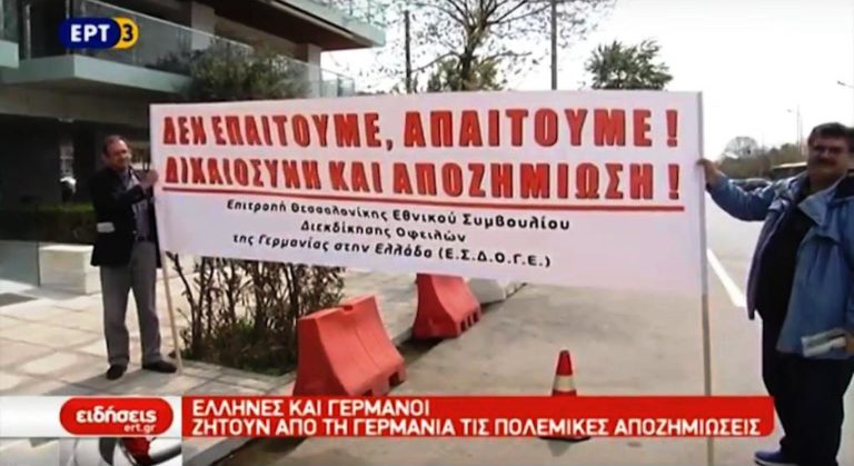 Έλληνες και Γερμανοί υπέρ των πολεμικών αποζημιώσεων (video)