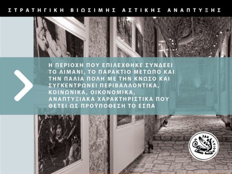 Πρότυπος ο σχεδιασμός για τη Βιώσιμη Ανάπτυξη του Ηρακλείου
