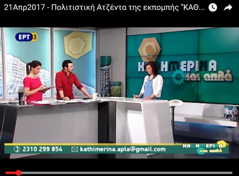 Πολιτιστική Ατζέντα της εκπομπής «Καθημερινά και Απλά» -21Απρ2017