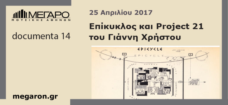 Eπίκυκλος και Project 21  του Γιάννη Χρήστου