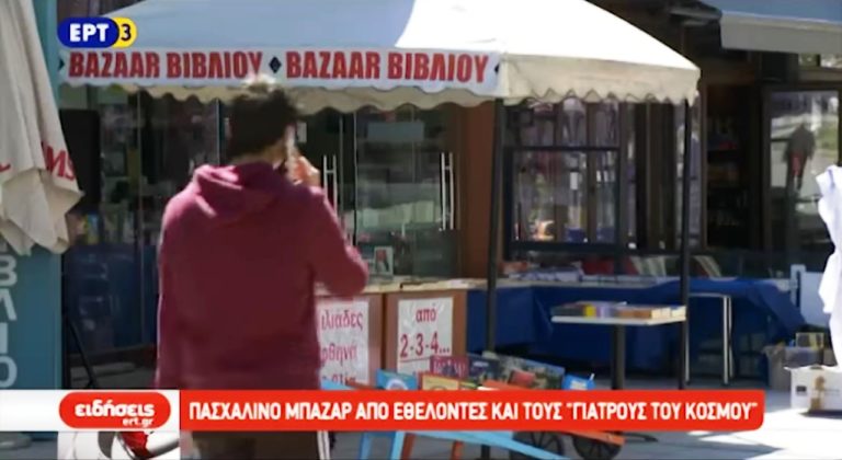 Πασχαλινό παζάρι από τους Γιατρούς του Κόσμου (video)