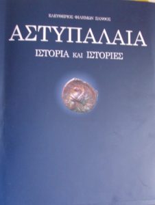 Aστυπάλαια: Πεδίο μαχών και επιχειρήσεων στο Β’ Παγκόσμιο Πόλεμο