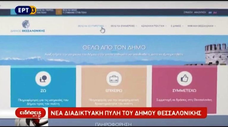 Ανανεωμένη η παρουσία του Δήμου Θεσσαλονίκης στο διαδίκτυο (video)
