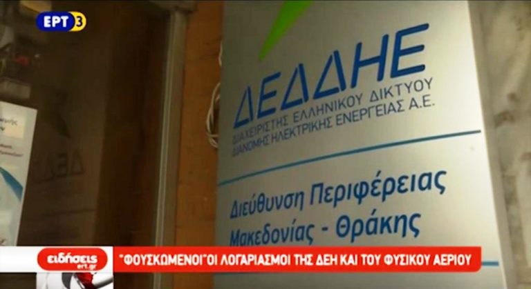 Φουσκωμένοι λογαριασμοί της ΔΕΗ και του Φυσικού Αερίου (video)