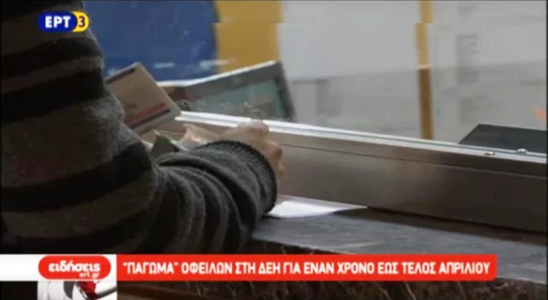 “Πάγωμα” οφειλών στη ΔΕΗ για ένα έτος ως τέλη Απριλίου (video)