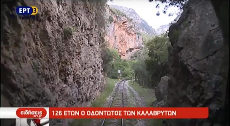 126 ετών ο Οδοντωτός των Καλαβρύτων (video)