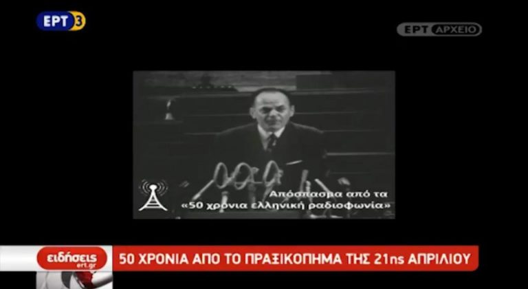 50 χρόνια από το πραξικόπημα της 21ης Απριλίου (video)