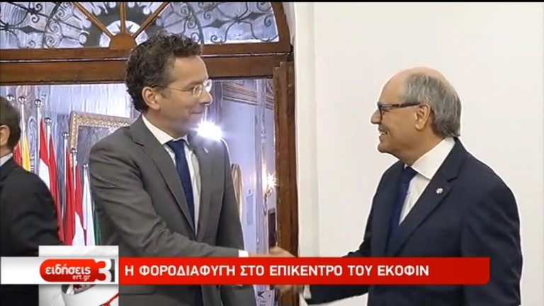 Η φοροδιαφυγή και τα “κόκκινα” δάνεια στο Ecofin (video)
