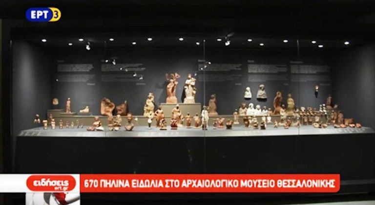 670 πήλινα ειδώλια στο Αρχαιολογικό Μουσείο Θεσσαλονίκης (video)