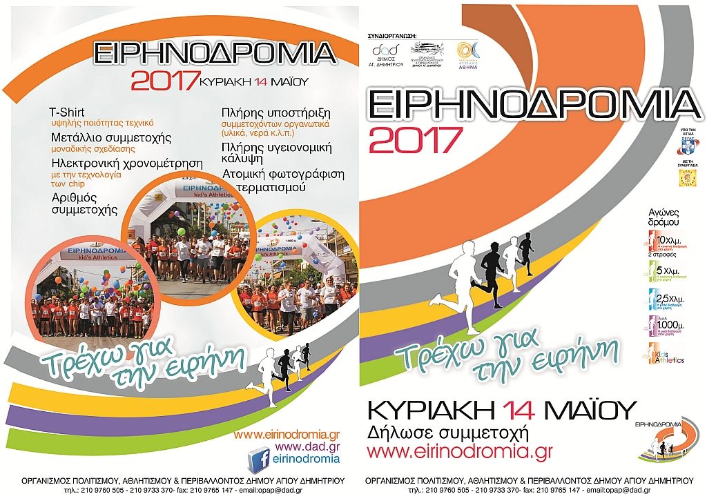 Στις 14 Μαΐου η Ειρηνοδρομία “Παναγούλεια 2017”