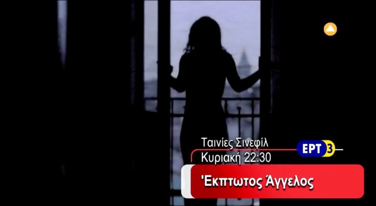 «ΕΚΠΤΩΤΟΣ AΓΓΕΛΟΣ» Δραματική ταινία στην ΕΡΤ3 (trailer)