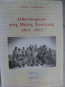 Γ. Ταμβακλής: “Οδοιπορικό στη Μέση Ανατολή, 1941- 45”