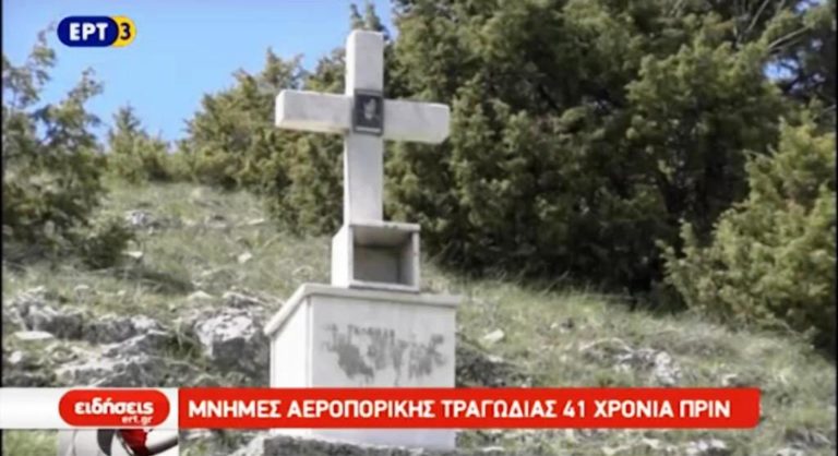 Μνήμες αεροπορικής τραγωδίας πριν 41 χρόνια στην Ελασσόνα (video)