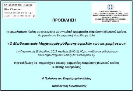 ΕΒΕ για Εξωδικαστικό Συμβιβασμό