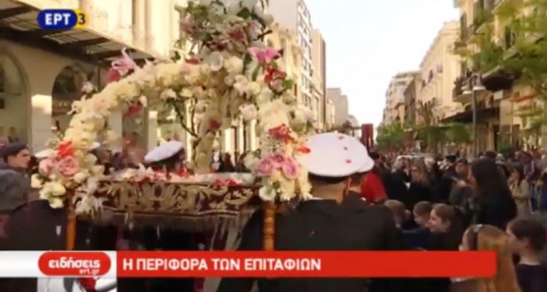 Η περιφορά των επιταφίων σε όλη τη χώρα (video)