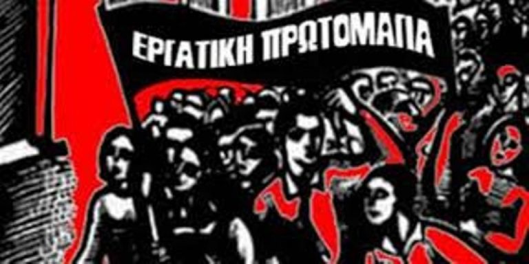 Συνδικαλιστική δραστηριότητα για την Πρωτομαγιά