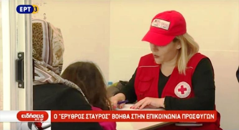 Ο «Ερυθρός Σταυρός» βοηθά στην επικοινωνία προσφύγων (video)