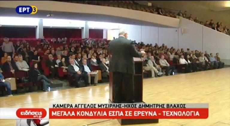 Κονδύλια από το ΕΣΠΑ σε έρευνα και καινοτομία (video)