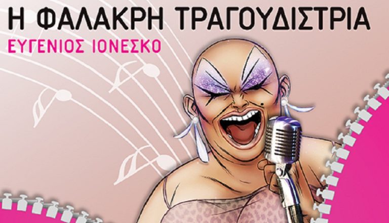 Αυλαία με τη «φαλακρή τραγουδίστρια»
