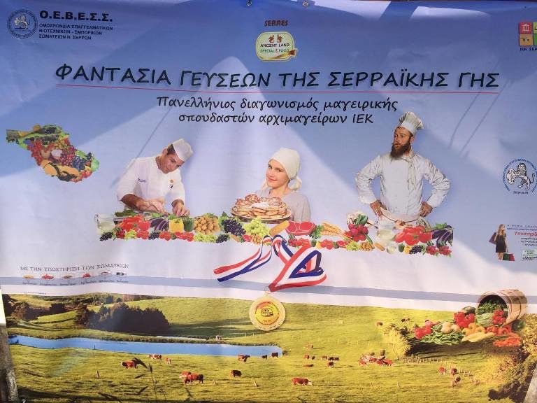 Σέρρες: “Φαντασία γεύσεων Σερραϊκής γης”