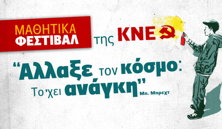 Χανιά: Μαθητικό Φεστιβάλ της ΚΝΕ 2017 (video)